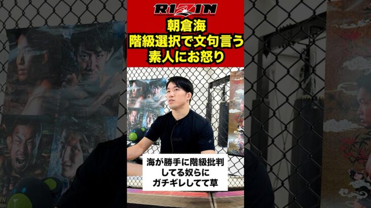 朝倉海が階級変更について文句を言う素人に激怒　#ブレイキングダウン #超rizin3 #rizin