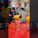 [キックボクシング　格闘技　トレーニング] 対決！！　ボディ打ち！！　#キックボクシング #格闘技#トレーニング