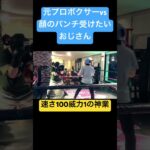 【速すぎ】顔のパンチ受けてみたいおじさん　#ボクシング #格闘技 #ミネルバ