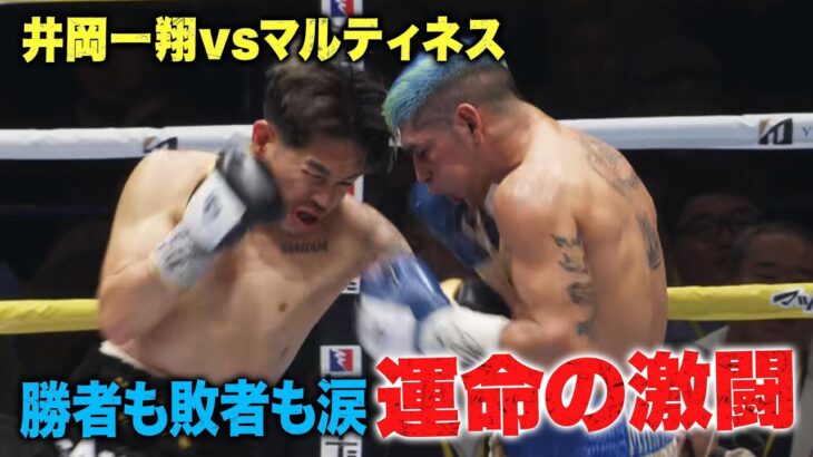 【魂の統一戦】王者vs王者 クリンチなしの12R真っ向勝負！｜7.7 世界2団体王座統一戦 WBA井岡一翔 vs IBFマルティネス ABEMAで無料生中継！