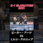 名勝負 ピーター・アーツ vs ミルコ・クロコップ K-1 GLADIATORS 2001 #k1