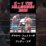 名勝負 グラウベ・フェイトーザ  vs アンディ・フグ K-1 THEMILLENNIUM 2000 [Andy Hug vs Glaube Araújo Feitosa] #k1