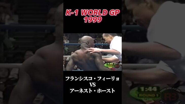 名勝負 フランシスコ・フィーリョ vs アーネスト・ホースト K 1 WORLD GP 1999 #k1