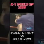 ジェロム・レ・バンナ vs ニコラス・ペタス K-1 WORLD GP 2000 #k1