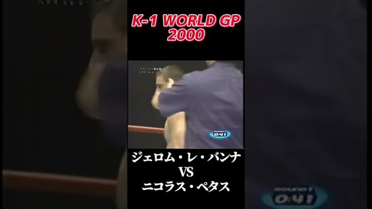 ジェロム・レ・バンナ vs ニコラス・ペタス K-1 WORLD GP 2000 #k1