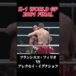 名勝負 フランシスコ・フィリオ vs アレクセイ・イグナショフ K-1 WORLD GP 2001 FINAL #k1