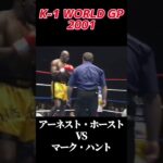 名勝負 アーネスト・ホースト vs マーク・ハント K-1 WORLD GP 2001 #k1