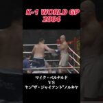 名勝負 マイク・ベルナルド vs ヤン ザ・ジャイアント ノルキヤ K-1 WORLD GP 2004 #k1