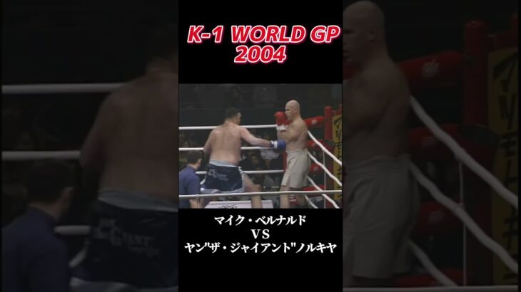 名勝負 マイク・ベルナルド vs ヤン ザ・ジャイアント ノルキヤ K-1 WORLD GP 2004 #k1