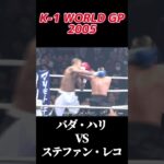 名勝負 バダ・ハリ vs ステファン・レコ K-1 WORLD GP 2005 #k1