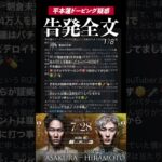 【1/8】朝倉未来戦でドーピングを平本蓮に教えたと告発した赤沢告発全文　#rizin #朝倉未来 #平本蓮 #超rizin #mma