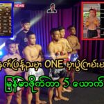 မနက်ဖြန် ( 23.8.2024 ) ONE Championship မှာထိုးသတ်ကြမယ့်မြန်မာဖိုက်တာ 5 ယောက် ( ပွဲကြိုသုံးသပ်ချက်)😱