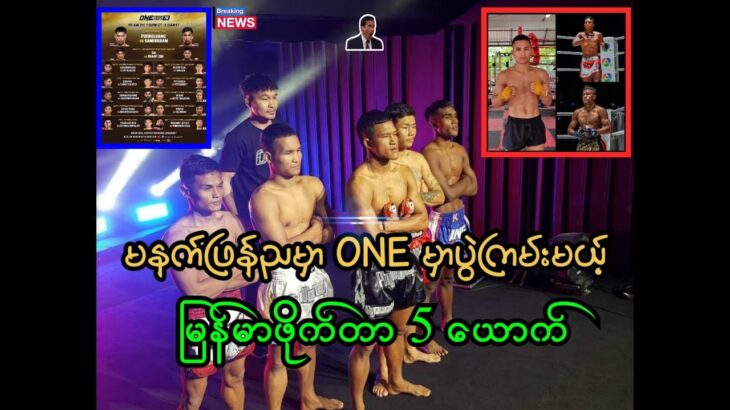 မနက်ဖြန် ( 23.8.2024 ) ONE Championship မှာထိုးသတ်ကြမယ့်မြန်မာဖိုက်တာ 5 ယောက် ( ပွဲကြိုသုံးသပ်ချက်)😱