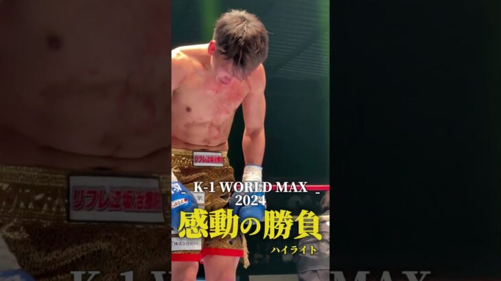 3.20 K-1 WORLD MAX 2024 #2024 #大会 #k1 #k1wgp #キックボクシング #格闘技 #名勝負 #ノックアウト #名勝負