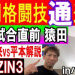 8月1日週刊格闘技通通信inバンコク　⚪︎超RIZIN3朝倉未来引退　元K1勢躍進⚪︎猿田山北日本人対決！