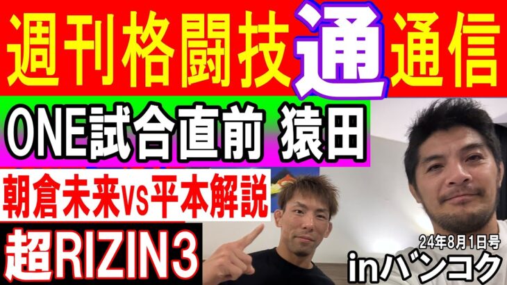 8月1日週刊格闘技通通信inバンコク　⚪︎超RIZIN3朝倉未来引退　元K1勢躍進⚪︎猿田山北日本人対決！