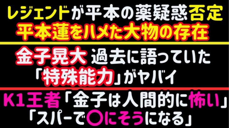 【平本蓮】レジェンド選手がドーピング否定【現K1王者】「金子晃大は人間的に怖い」【井上直樹】ブランディング戦略【梅野源治】妻との大喧嘩に平本が一言、など