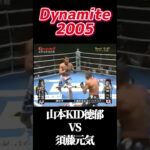 名勝負 山本KID徳郁vs須藤元気 Dynamite 2005 #dynamite