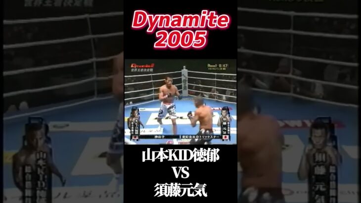 名勝負 山本KID徳郁vs須藤元気 Dynamite 2005 #dynamite