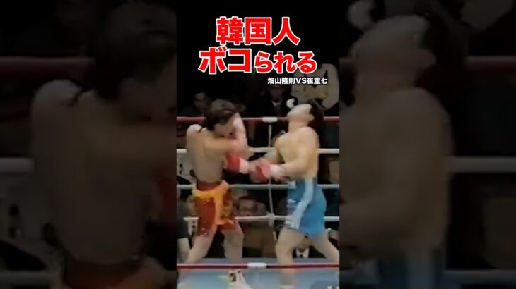 韓国人を日本人がボコボコKOした試合　 #shorts  #k1 #ボクシング #ko #韓国人 #ボコボコ #格闘技