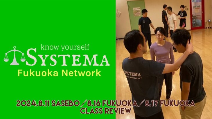 システマ福岡Network 2024.8.11／8.16／8.17 Class Review