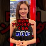 くるみRIZINアンバサダー終了か