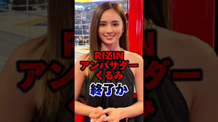 くるみRIZINアンバサダー終了か