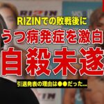 【RIZIN】朝倉未来が語ったうつ病の真相…平本蓮に敗戦後に自○未遂…過去の記憶喪失の真相に一同驚愕…