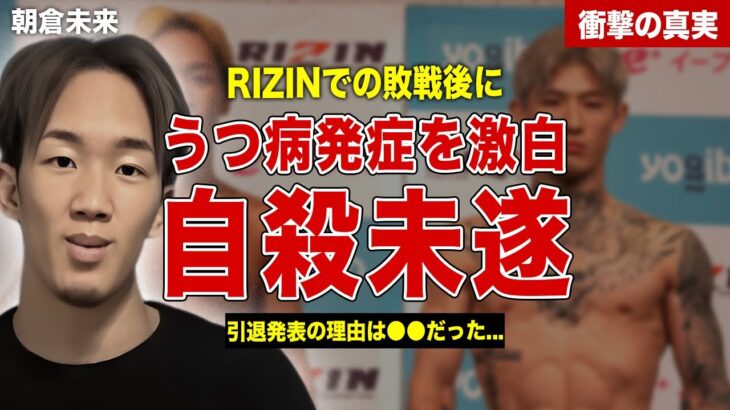 【RIZIN】朝倉未来が語ったうつ病の真相…平本蓮に敗戦後に自○未遂…過去の記憶喪失の真相に一同驚愕…