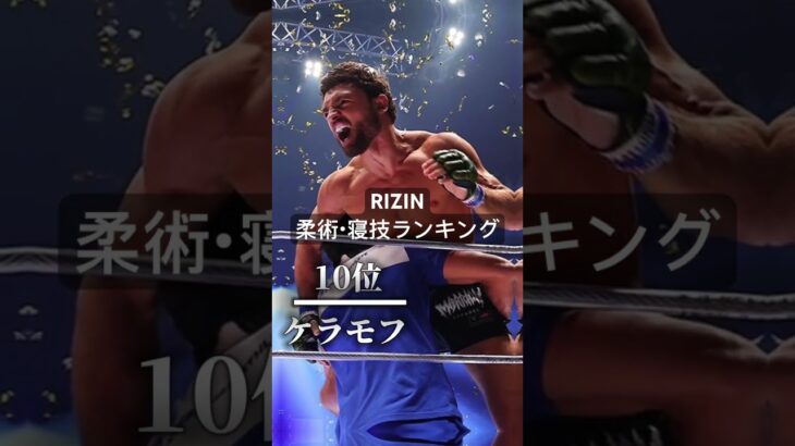 RIZIN柔術・寝技ランキング