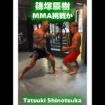 【RIZIN】篠塚辰樹🇯🇵 MMA挑戦か Tatsuki Shinotsuka