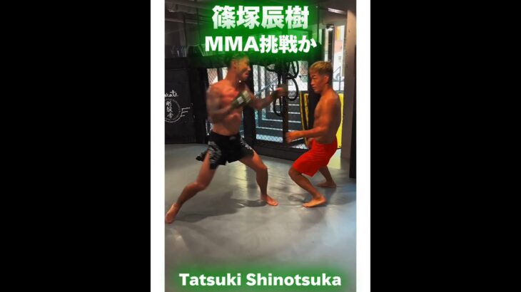 【RIZIN】篠塚辰樹🇯🇵 MMA挑戦か Tatsuki Shinotsuka