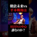 朝倉未来が引退後のRIZIN中心選手は誰なのか？ #rizin #朝倉未来 #ブレイキングダウン