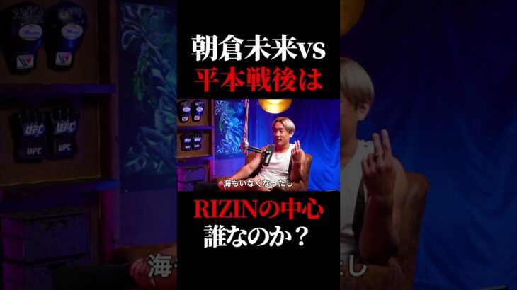 朝倉未来が引退後のRIZIN中心選手は誰なのか？ #rizin #朝倉未来 #ブレイキングダウン