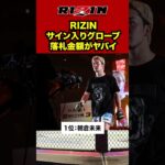 【衝撃金額】RIZINサイン入りグローブの落札金額がヤバイ#格闘技 #ブレイキングダウン #超rizin3 #rizin