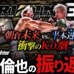 【超RIZIN.３ 衝撃のKO劇！朝倉未来 vs. 平本蓮 】UFC中村倫也の超RIZIN.3の振り返り（後編）～ マニーパッキャオ vs 安保瑠輝也戦についても！～