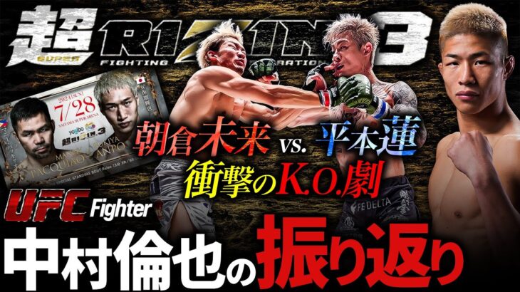 【超RIZIN.３ 衝撃のKO劇！朝倉未来 vs. 平本蓮 】UFC中村倫也の超RIZIN.3の振り返り（後編）～ マニーパッキャオ vs 安保瑠輝也戦についても！～