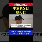 朝倉未来 平本蓮に引退後の総合格闘技界を託す現在の心境を語る【超RIZIN.3】