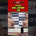 【RIZIN】指差し系格闘家3選　#格闘技 #ブレイキングダウン #超rizin3 #rizin