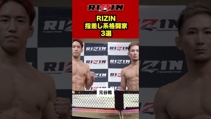 【RIZIN】指差し系格闘家3選　#格闘技 #ブレイキングダウン #超rizin3 #rizin