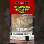 【衝撃】超RIZIN3後の選手たちの食事がすごい　#格闘技 #ブレイキングダウン #超rizin3 #rizin