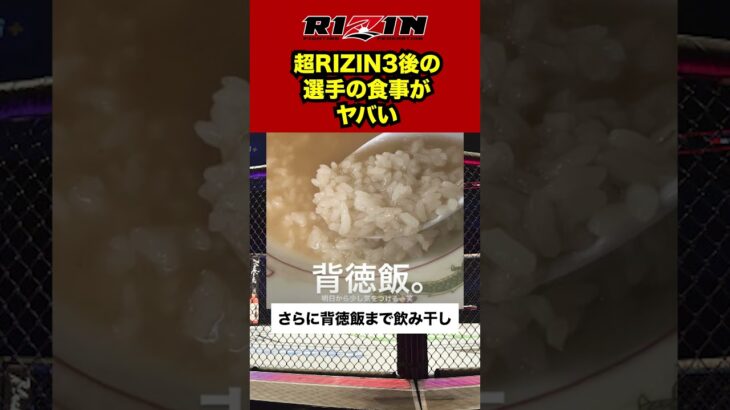 【衝撃】超RIZIN3後の選手たちの食事がすごい　#格闘技 #ブレイキングダウン #超rizin3 #rizin