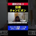 芦澤竜誠 皇治のリベンジ返り討ちRIZINチャンピオンを目指す決意表明【超RIZIN.3】