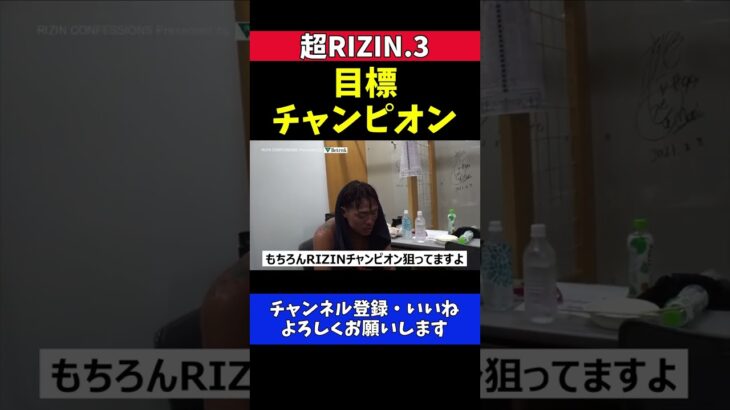 芦澤竜誠 皇治のリベンジ返り討ちRIZINチャンピオンを目指す決意表明【超RIZIN.3】