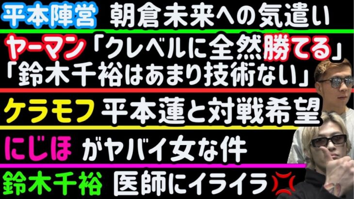 【平本蓮陣営】超RIZIN直後のあの行動は朝倉未来への気遣いだった【ヤーマン】「クレベルに全然勝てる」【鈴木千裕】医師に激怒【朝倉海】UFC初戦でタイトルマッチか【ケラモフ】平本に対戦要求【にじほ】等