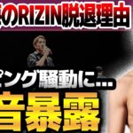 ドーピング騒動に朝倉海が衝撃本音！UFCとRIZINの差がヤバすぎる…RIZINの緩すぎる検査内容が発覚…