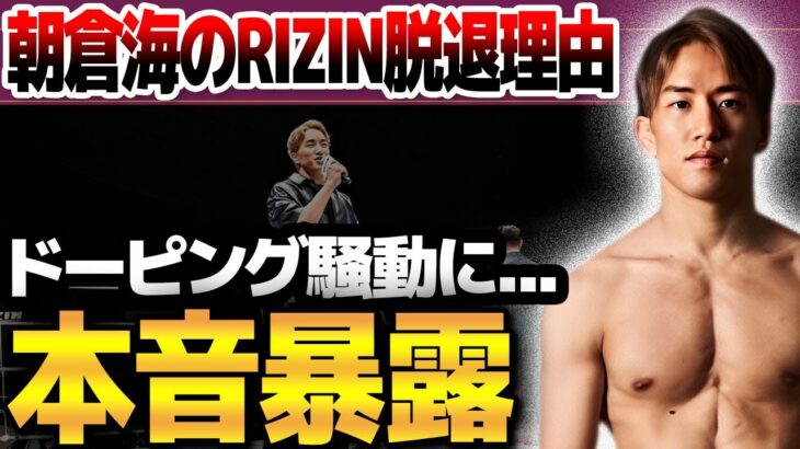 ドーピング騒動に朝倉海が衝撃本音！UFCとRIZINの差がヤバすぎる…RIZINの緩すぎる検査内容が発覚…