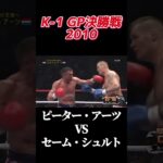 名勝負 ピーター・アーツ VS セーム・シュルト K-1 WORLD GP 2010 FINAL #k1