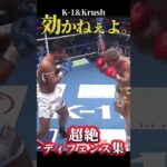 【効かねぇよ。】超絶ディフェンス集!!#テクニック #ディフェンス #k1 #k1wgp #krush #キックボクシング #格闘技 #KO #ノックアウト”