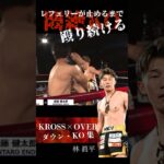 【レフェリーが止めるまで殴り続ける】#krossover #格闘技 #kickboxing #kickboxingknockouts #キックボクシング #ko集